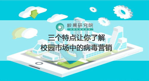 三个特点让你了解校园市场中的病毒营销在互联网上网服务中的应用