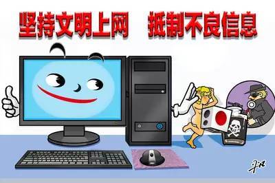 文明上网 构建和谐健康的网络空间